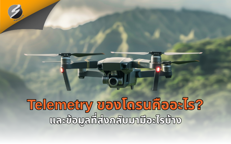 Telemetry ของโดรนคืออะไร? และข้อมูลที่ส่งกลับมามีอะไรบ้าง