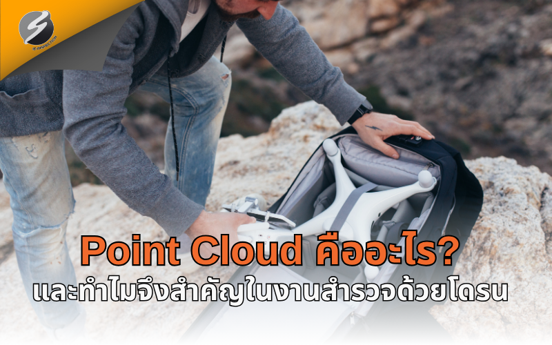 Point Cloud คืออะไร? และทำไมจึงสำคัญในงานสำรวจด้วยโดรน