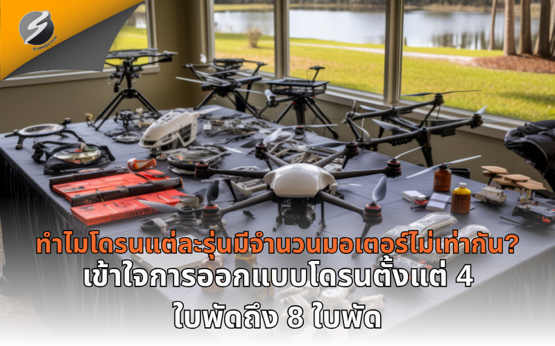 ทำไมโดรนแต่ละรุ่นมีจำนวนมอเตอร์ไม่เท่ากัน? เข้าใจการออกแบบโดรนตั้งแต่ 4 ใบพัดถึง 8 ใบพัด