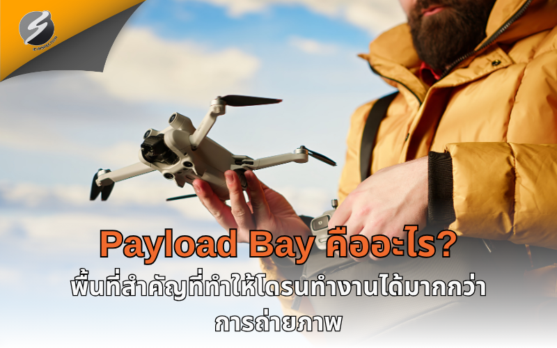 Payload Bay คืออะไร? พื้นที่สำคัญที่ทำให้โดรนทำงานได้มากกว่าการถ่ายภาพ