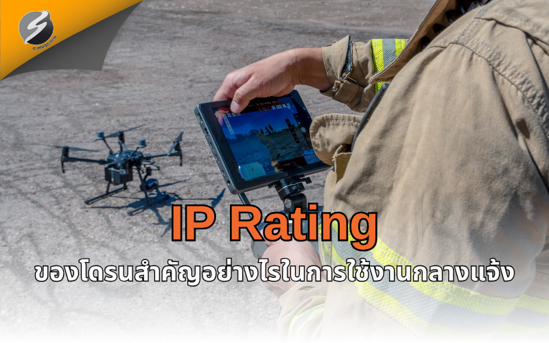 IP Rating ของโดรนสำคัญอย่างไรในการใช้งานกลางแจ้ง
