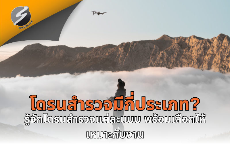 โดรนช่วยสำรวจความเสียหายหลังเกิดภัยพิบัติได้อย่างไร? เทคโนโลยีที่ช่วยให้การช่วยเหลือรวดเร็วและแม่นยำยิ่งขึ้น