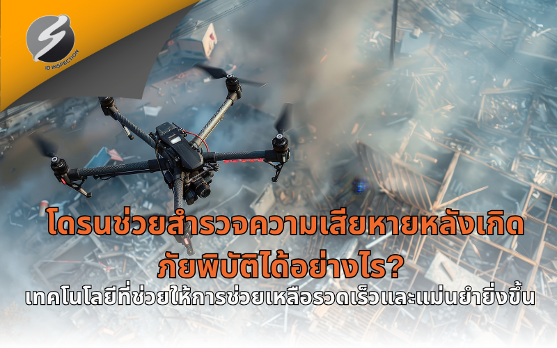 โดรนช่วยสำรวจความเสียหายหลังเกิดภัยพิบัติได้อย่างไร? เทคโนโลยีที่ช่วยให้การช่วยเหลือรวดเร็วและแม่นยำยิ่งขึ้น