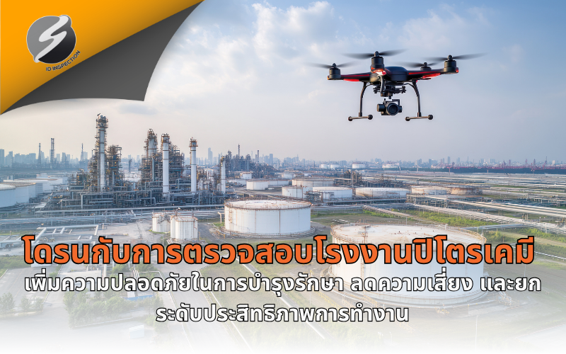 โดรนกับการตรวจสอบโรงงานปิโตรเคมี เพิ่มความปลอดภัยในการบำรุงรักษา ลดความเสี่ยง และยกระดับประสิทธิภาพการทำงาน