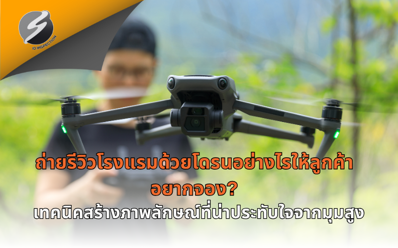 ถ่ายรีวิวโรงแรมด้วยโดรนอย่างไรให้ลูกค้าอยากจอง? เทคนิคสร้างภาพลักษณ์ที่น่าประทับใจจากมุมสูง