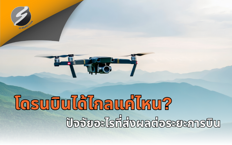 โดรนบินได้ไกลแค่ไหน? ปัจจัยอะไรที่ส่งผลต่อระยะการบิน