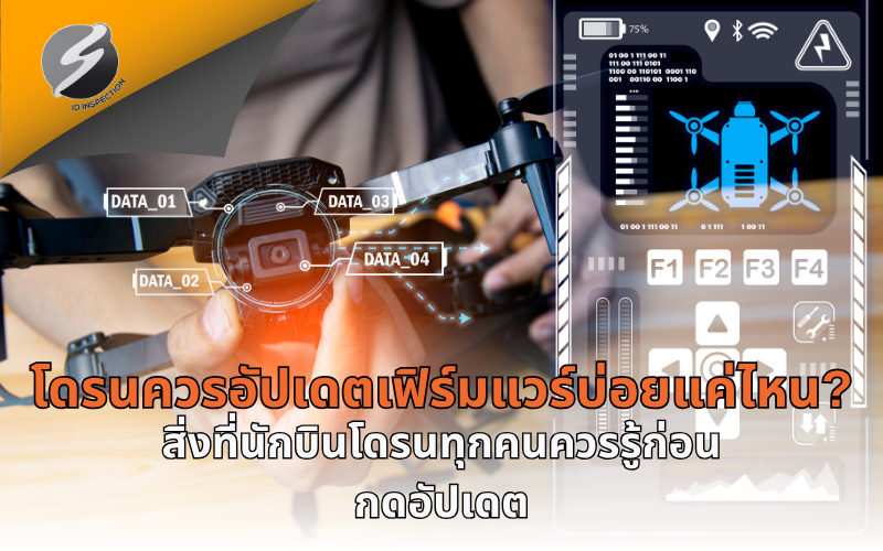 โดรนควรอัปเดตเฟิร์มแวร์บ่อยแค่ไหน? สิ่งที่นักบินโดรนทุกคนควรรู้ก่อนกดอัปเดต