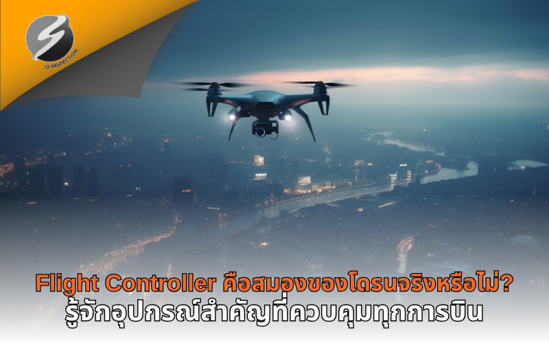Flight Controller คือสมองของโดรนจริงหรือไม่? รู้จักอุปกรณ์สำคัญที่ควบคุมทุกการบิน