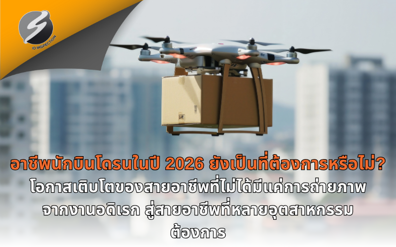 อาชีพนักบินโดรนในปี 2026 ยังเป็นที่ต้องการหรือไม่? โอกาสเติบโตของสายอาชีพที่ไม่ได้มีแค่การถ่ายภาพจากงานอดิเรก สู่สายอาชีพที่หลายอุตสาหกรรมต้องการ