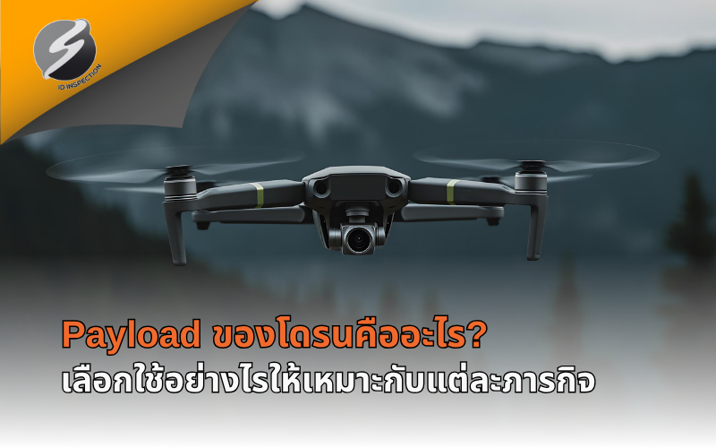 Payload ของโดรนคืออะไร? เลือกใช้อย่างไรให้เหมาะกับแต่ละภารกิจ