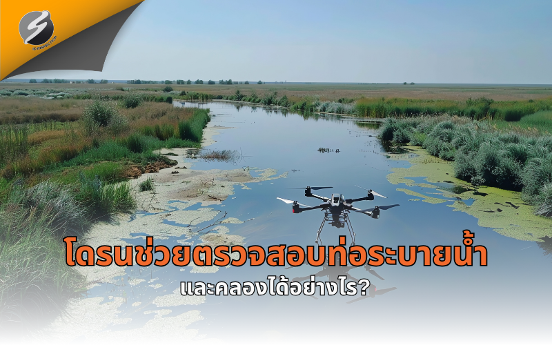 โดรนช่วยตรวจสอบท่อระบายน้ำและคลองได้อย่างไร?