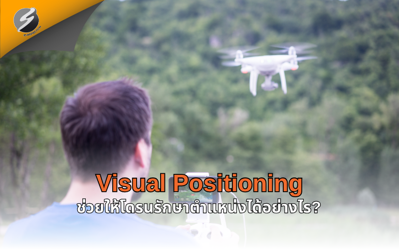 Visual Positioning ช่วยให้โดรนรักษาตำแหน่งได้อย่างไร?