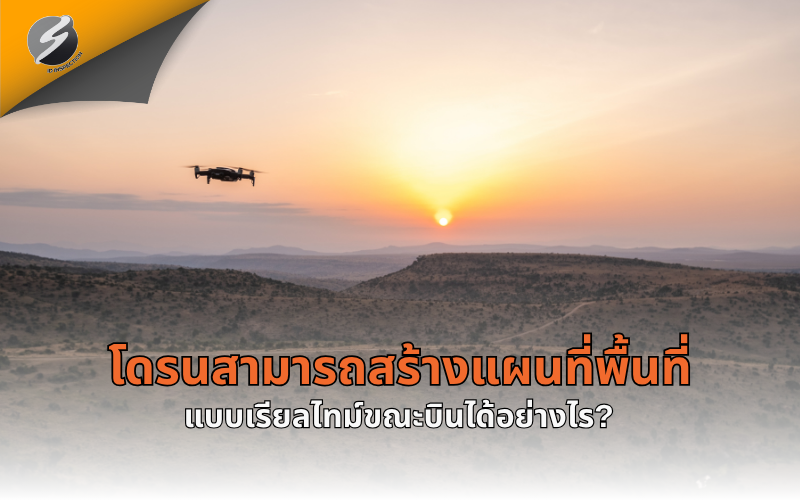 โดรนสามารถสร้างแผนที่พื้นที่แบบเรียลไทม์ขณะบินได้อย่างไร?