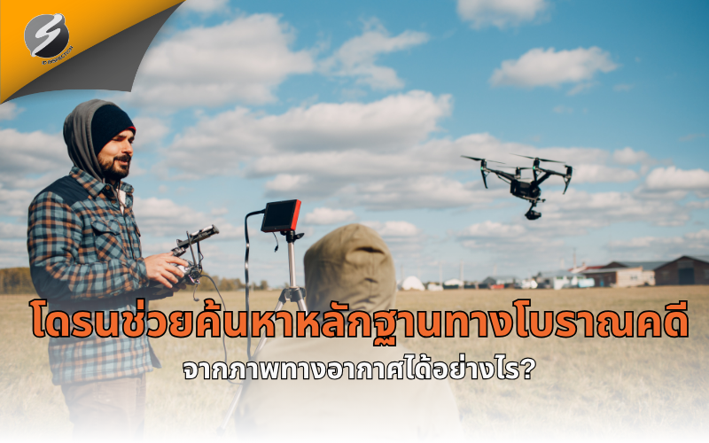 โดรนช่วยค้นหาหลักฐานทางโบราณคดีจากภาพทางอากาศได้อย่างไร?