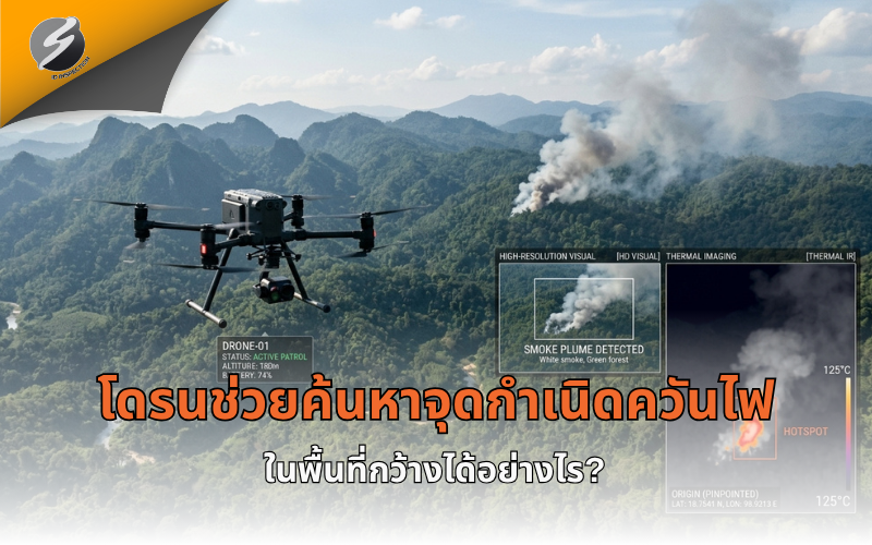 โดรนช่วยค้นหาจุดกำเนิดควันไฟในพื้นที่กว้างได้อย่างไร?