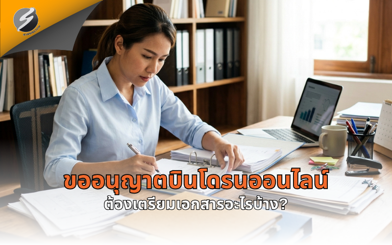 ขออนุญาตบินโดรนออนไลน์ต้องเตรียมเอกสารอะไรบ้าง?