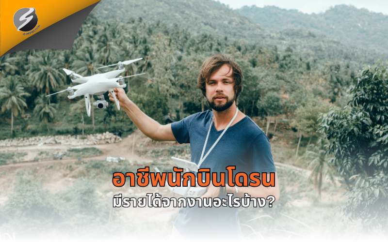 อาชีพนักบินโดรนมีรายได้จากงานอะไรบ้าง?