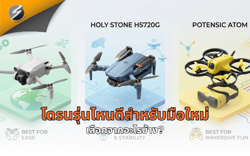 โดรนรุ่นไหนดีสำหรับมือใหม่ เลือกจากอะไรบ้าง?