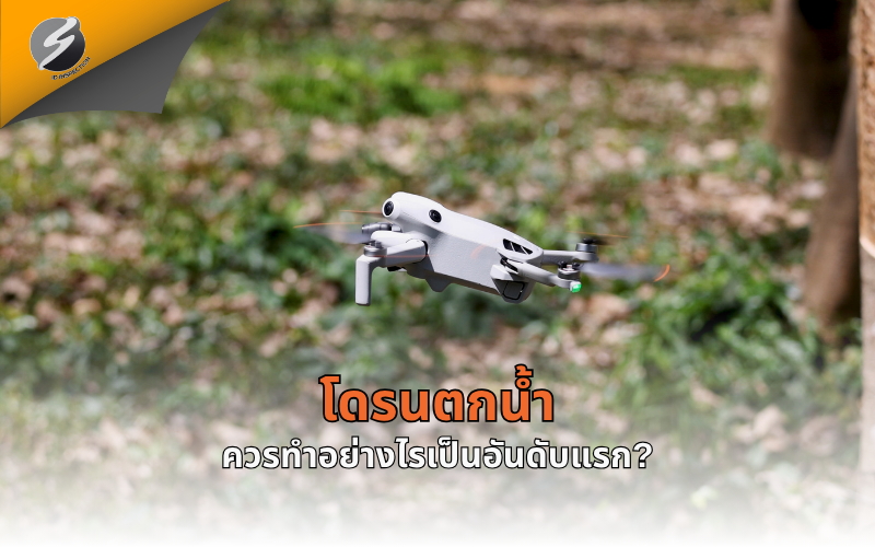 โดรนตกน้ำควรทำอย่างไรเป็นอันดับแรก?