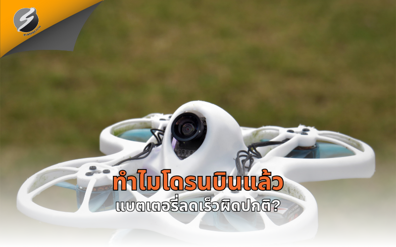 ทำไมโดรนบินแล้วแบตเตอรี่ลดเร็วผิดปกติ?