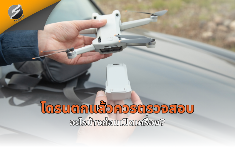 โดรนตกแล้วควรตรวจสอบอะไรบ้างก่อนเปิดเครื่อง?