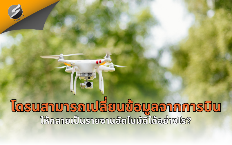 โดรนสามารถเปลี่ยนข้อมูลจากการบินให้กลายเป็นรายงานอัตโนมัติได้อย่างไร?