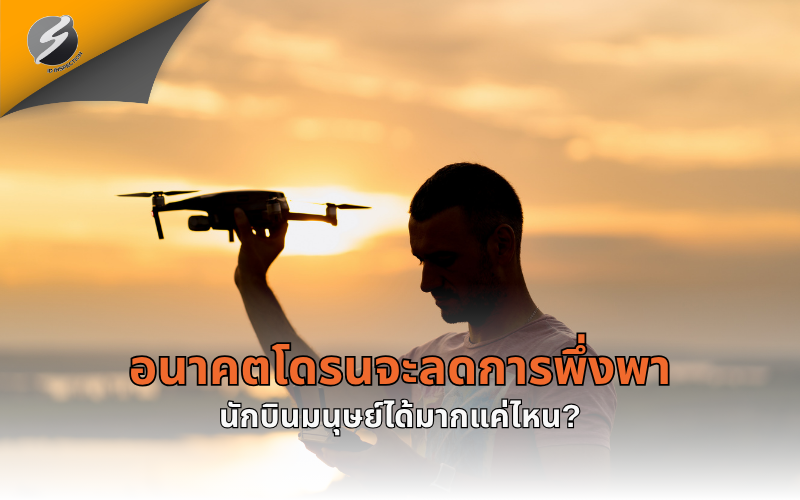 อนาคตโดรนจะลดการพึ่งพานักบินมนุษย์ได้มากแค่ไหน?