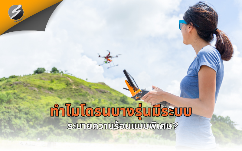 ทำไมโดรนบางรุ่นมีระบบระบายความร้อนแบบพิเศษ?