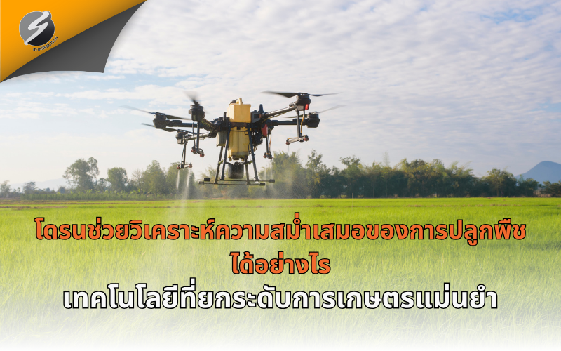 โดรนช่วยวิเคราะห์ความสม่ำเสมอของการปลูกพืชได้อย่างไร เทคโนโลยีที่ยกระดับการเกษตรแม่นยำ