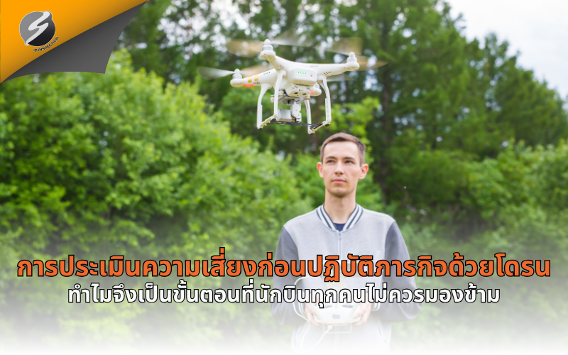 การประเมินความเสี่ยงก่อนปฏิบัติภารกิจด้วยโดรน ทำไมจึงเป็นขั้นตอนที่นักบินทุกคนไม่ควรมองข้าม