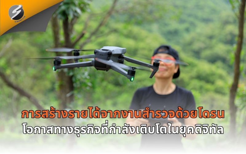 การสร้างรายได้จากงานสำรวจด้วยโดรน โอกาสทางธุรกิจที่กำลังเติบโตในยุคดิจิทัล