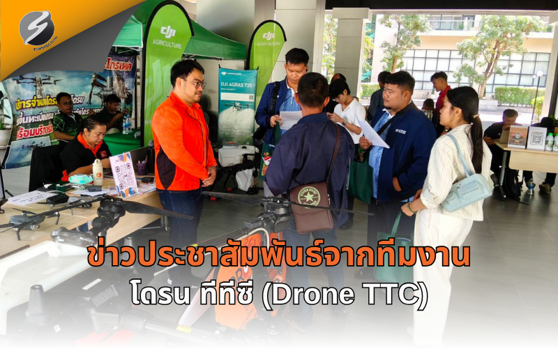 ข่าวประชาสัมพันธ์จากทีมงาน โดรน ทีทีซี (Drone TTC)