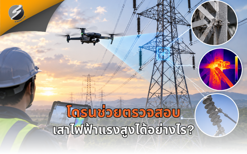 โดรนช่วยตรวจสอบเสาไฟฟ้าแรงสูงได้อย่างไร?